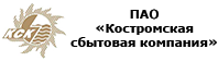 Сайт калужской сбытовой компании. ПАО Костромская сбытовая компания, ПАО КСК. Костромская сбытовая компания Кострома. КСК сбытовая компания. Логотипы бытовых компаний.